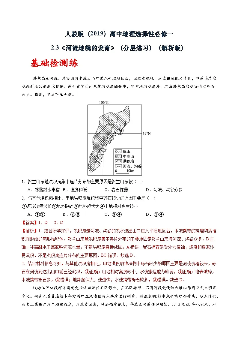 人教版(2019)高中地理选择性必修一2.3《 河流地貌的发育》(分层练)(解析版)第1页