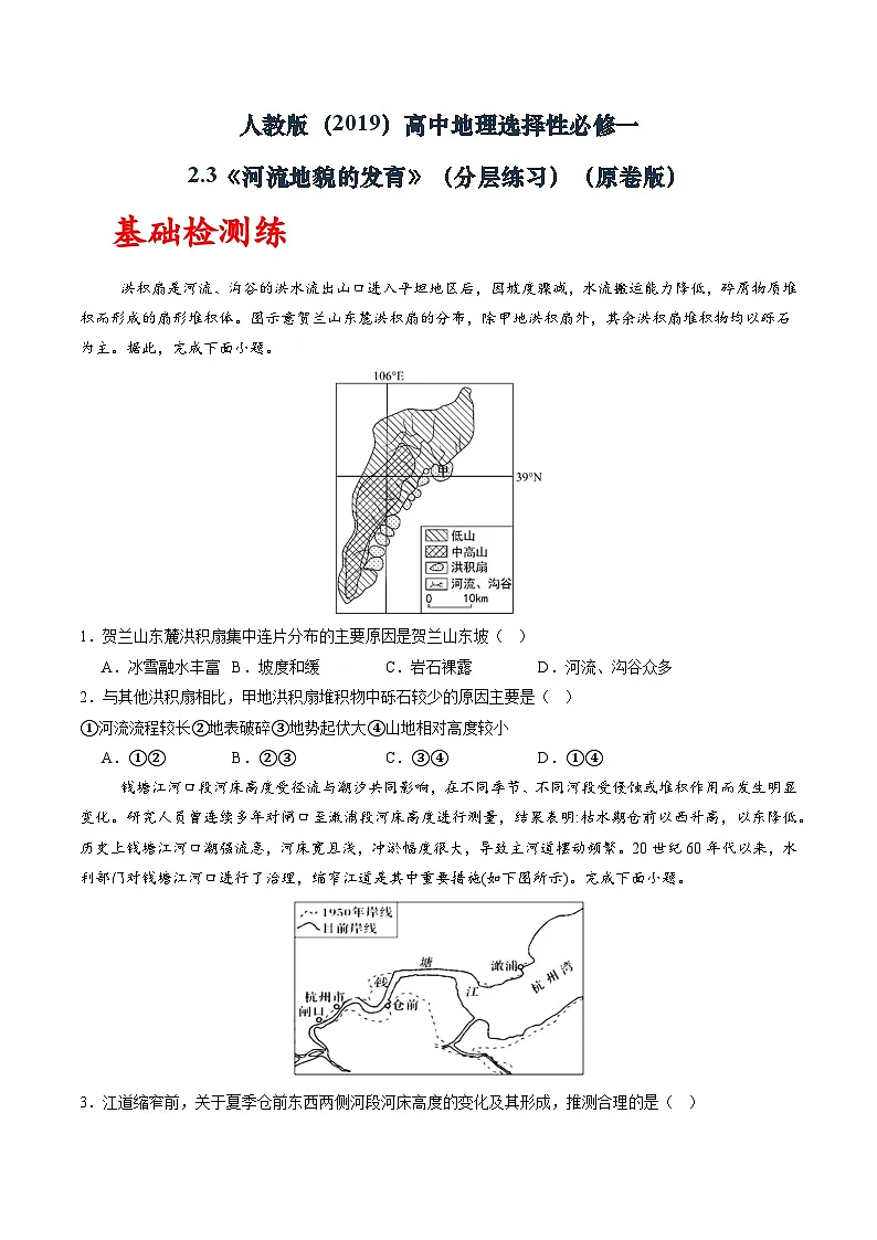 人教版(2019)高中地理选择性必修一2.3《 河流地貌的发育》(分层练)(原卷版)第1页