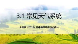 人教版（2019）高中地理選擇性必修一 3.1《常見(jiàn)的天氣系統(tǒng)》課件
