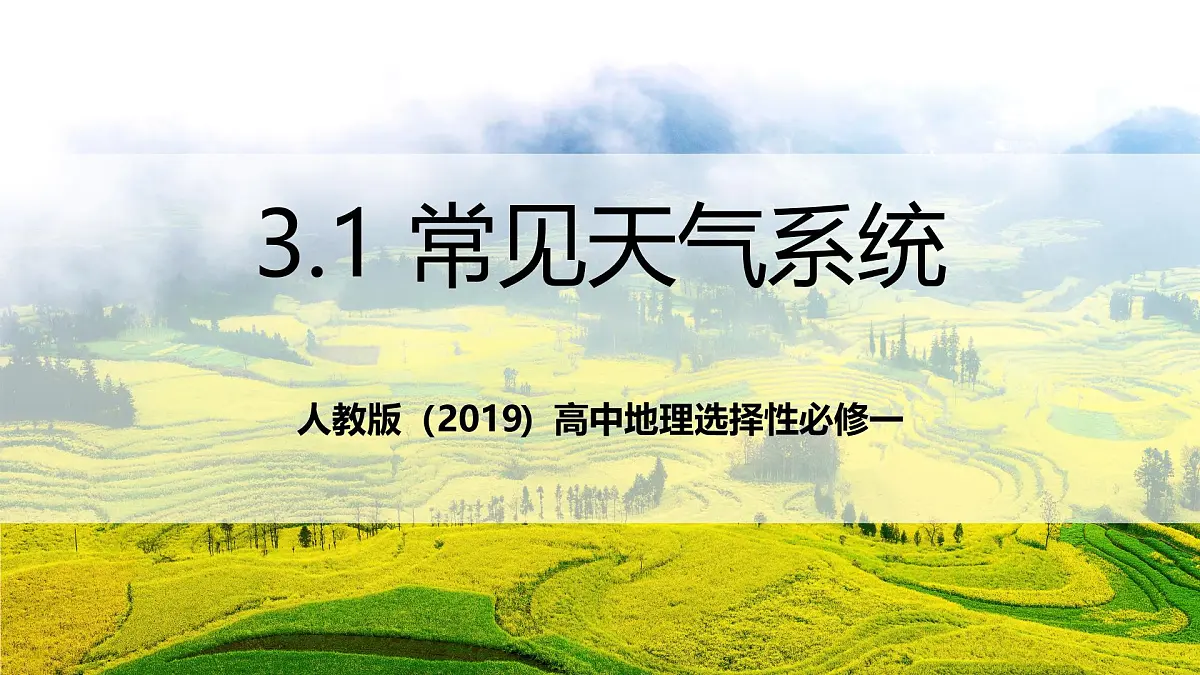 人教版(2019)高中地理选择性必修一 3.1《常见的天气系统》课件第1页