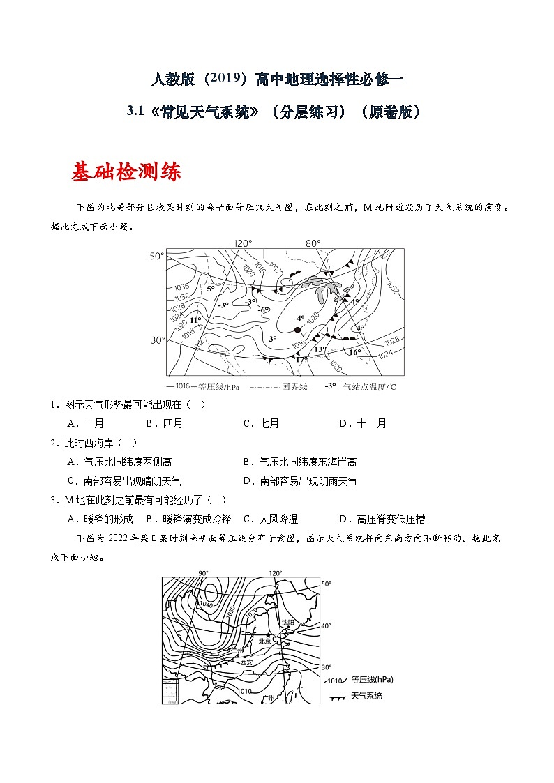 人教版(2019)高中地理选择性必修一 3.1《常见的天气系统》(分层练)(原卷版)第1页