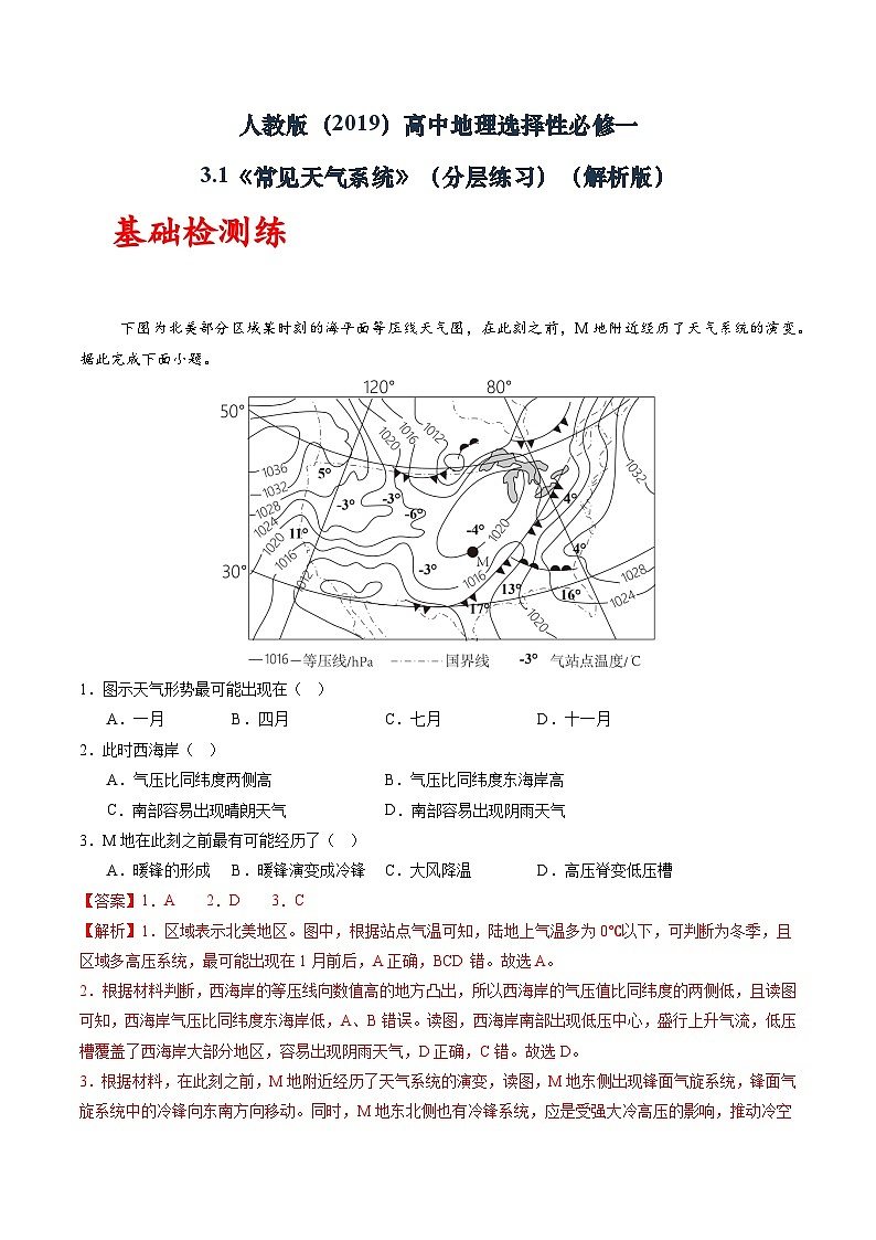 人教版(2019)高中地理选择性必修一 3.1《常见的天气系统》(分层练)(解析版)第1页