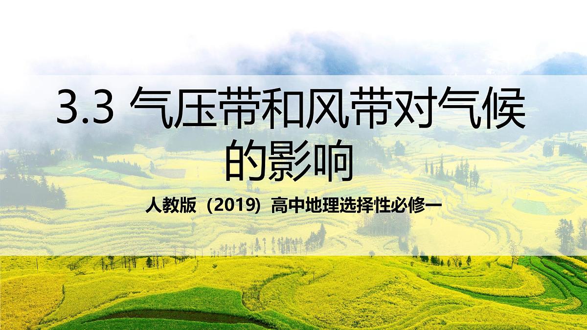 人教版(2019)高中地理选择性必修一3.3《 气压带和风带》课件第1页