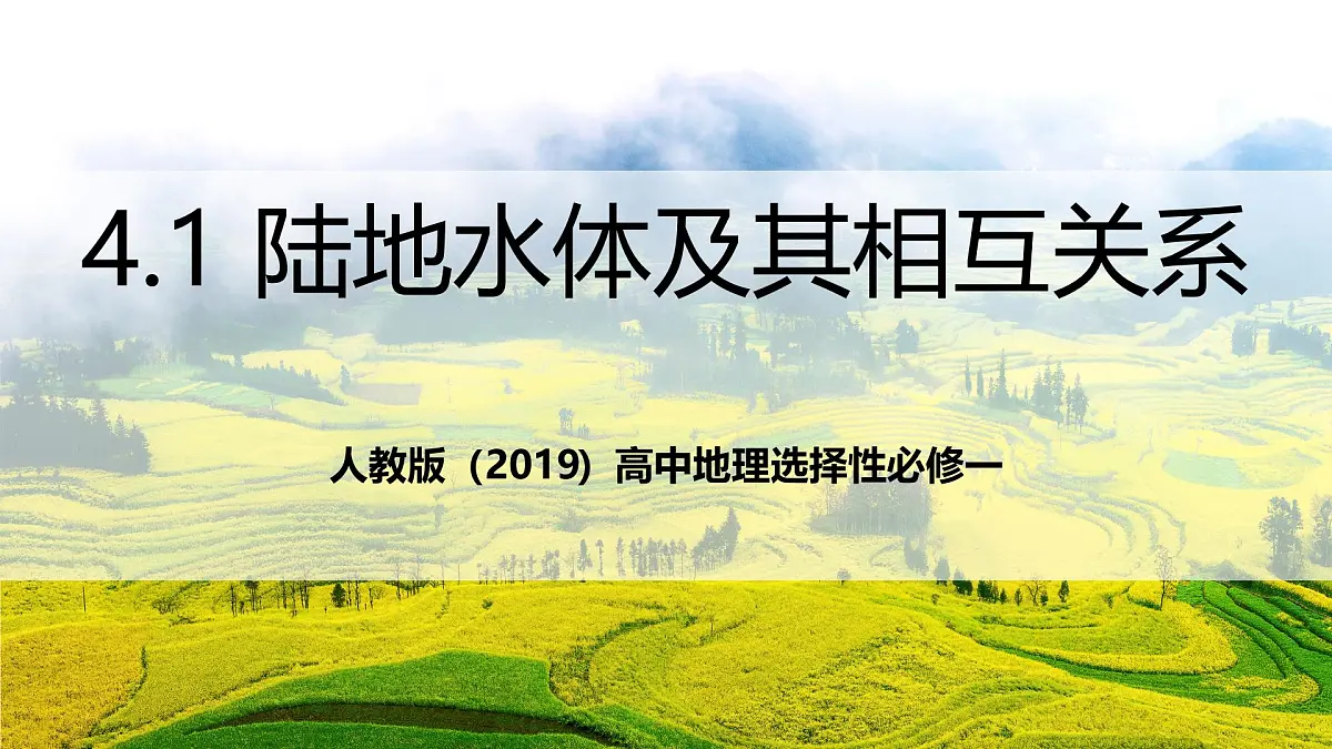 人教版(2019)高中地理选择性必修一4.1《 陆地水体及其相互关系》课件第1页