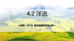 人教版（2019）高中地理選擇性必修一4.2 《洋流》（課件）