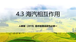 人教版（2019）高中地理選擇性必修一4.3《 海—?dú)庀嗷プ饔谩氛n件
