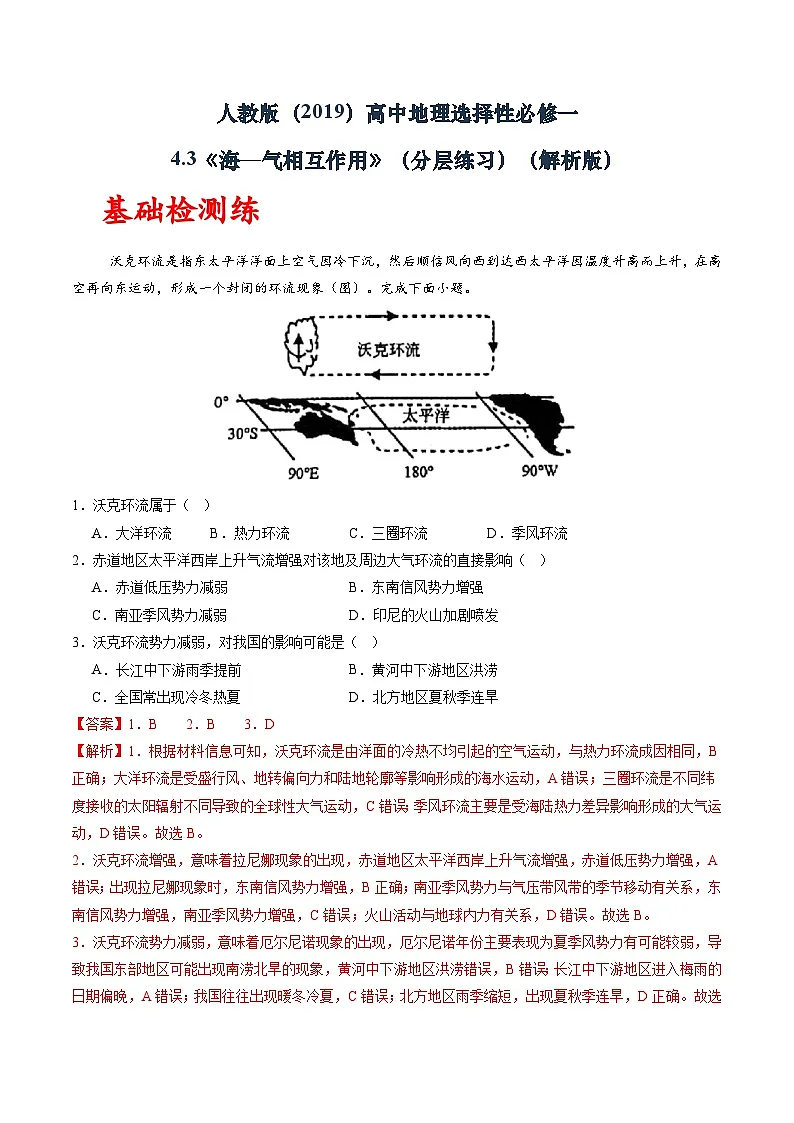 人教版(2019)高中地理选择性必修一4.3《 海—气相互作用》(分层练)(解析版)第1页