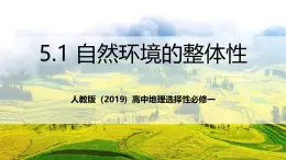 人教版（2019）高中地理選擇性必修一5.1 《自然環(huán)境的整體性》（課件）