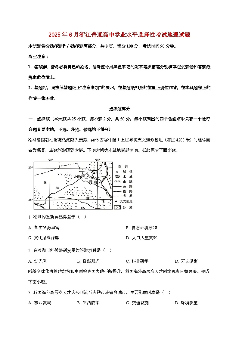 2025年6月浙江普通高中学业水平选择性考试地理试卷(原卷+答案)第1页