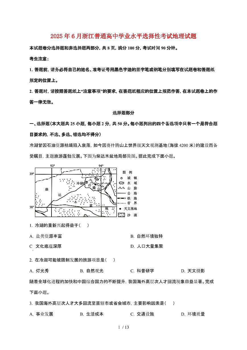2025年6月浙江普通高中学业水平选择性考试地理试卷【原卷+答案】第1页