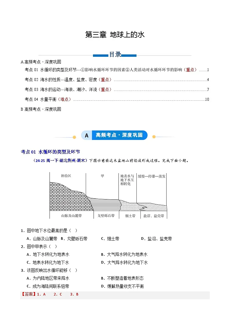 人教版高一地理必修一第三章 地球上的水(专项训练)(教师版)第1页