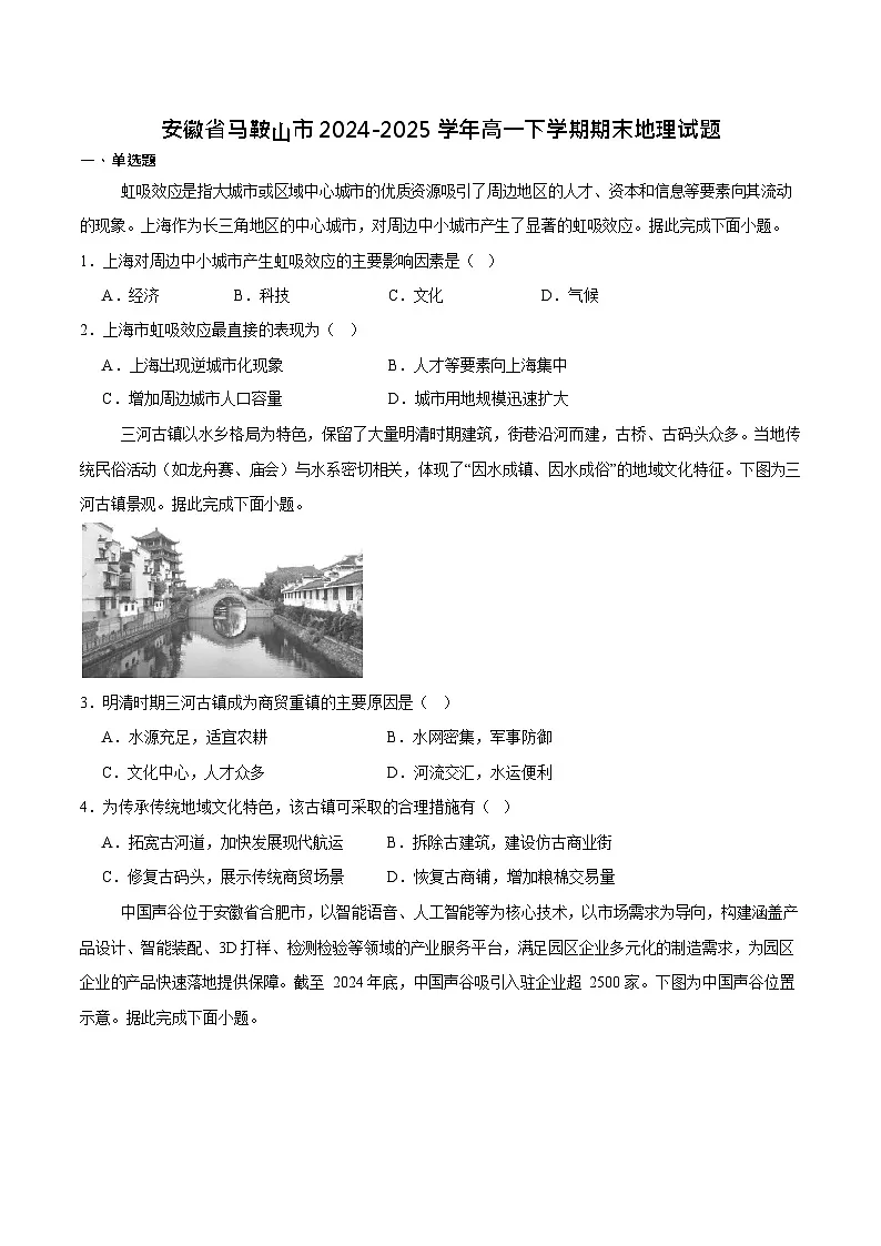 安徽省马鞍山市2024-2025学年高一下学期期末考试地理试卷第1页