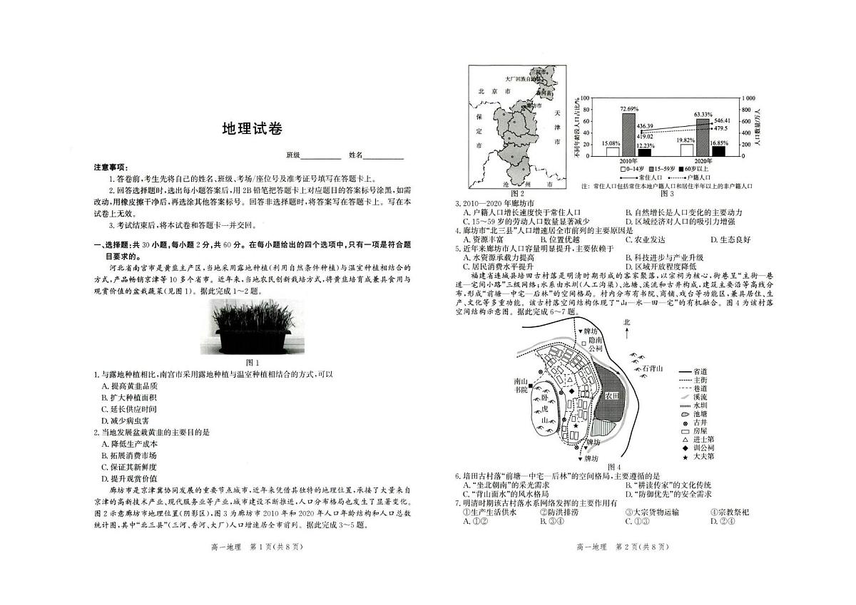 河北省雄安新区雄安十校2024-2025学年高一下学期期末考试地理试题(PDF版附解析)第1页