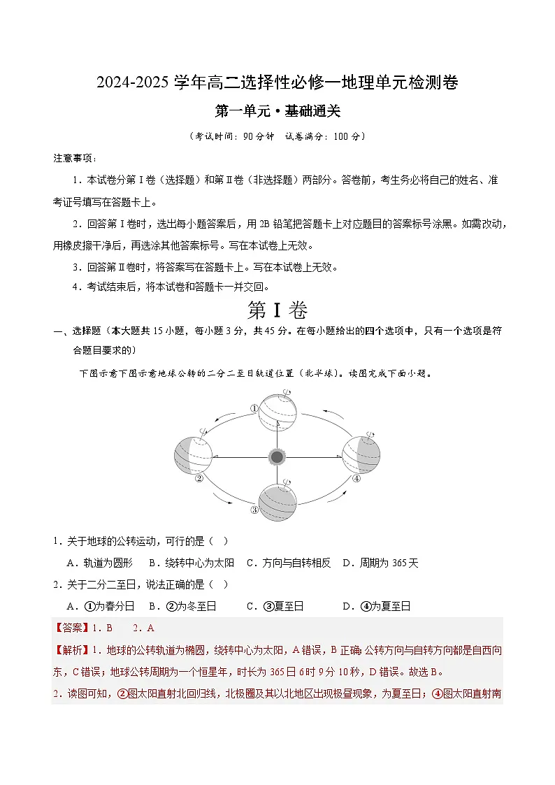 人教版2019选择性必修1地理第一章测试·基础卷(教师版)第1页