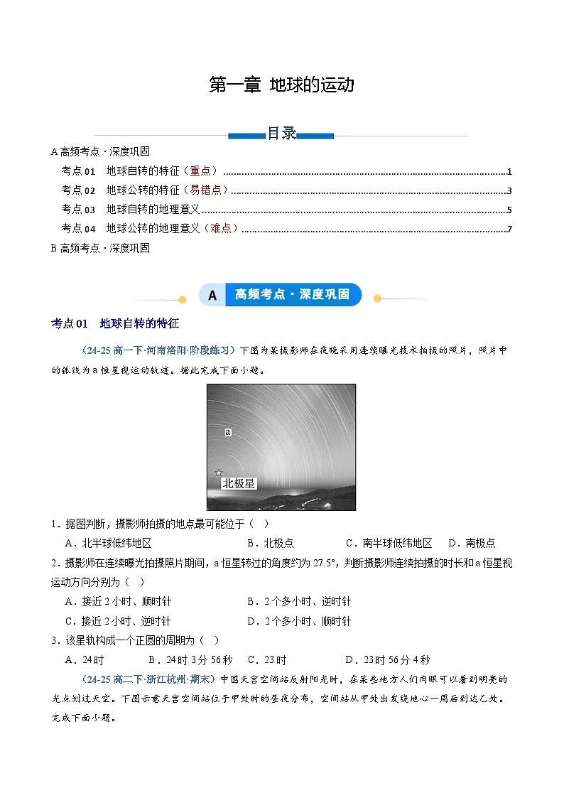 人教版2019选择性必修一专题01 地球的运动(专项训练)(学生版)第1页