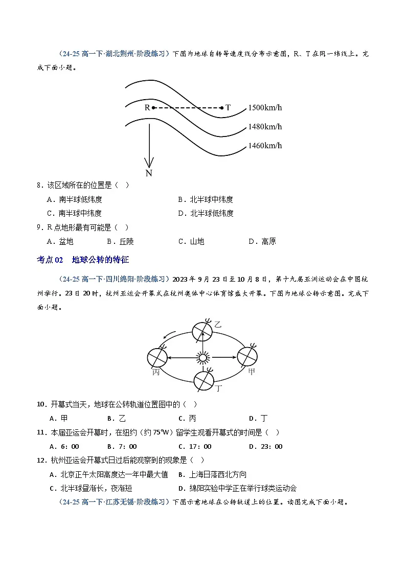人教版2019选择性必修一专题01 地球的运动(专项训练)(学生版)第3页