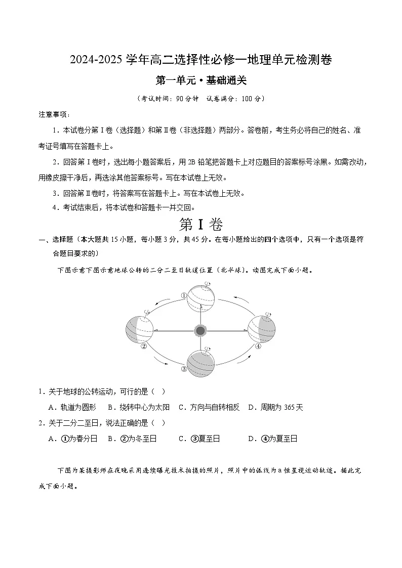 人教版2019选择性必修1地理第一章测试·基础卷(考试版A4)第1页
