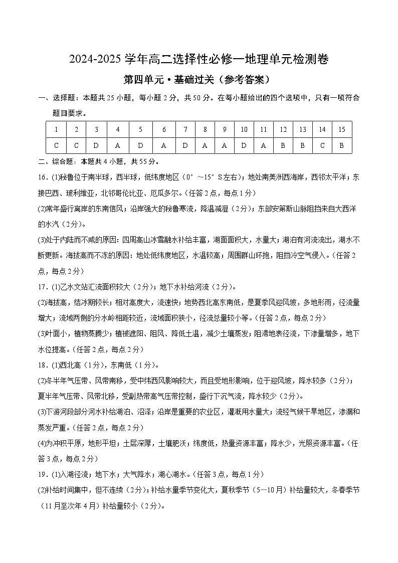 人教版2019选择性必修1地理第四章测试·基础卷(答案及评分标准)第1页