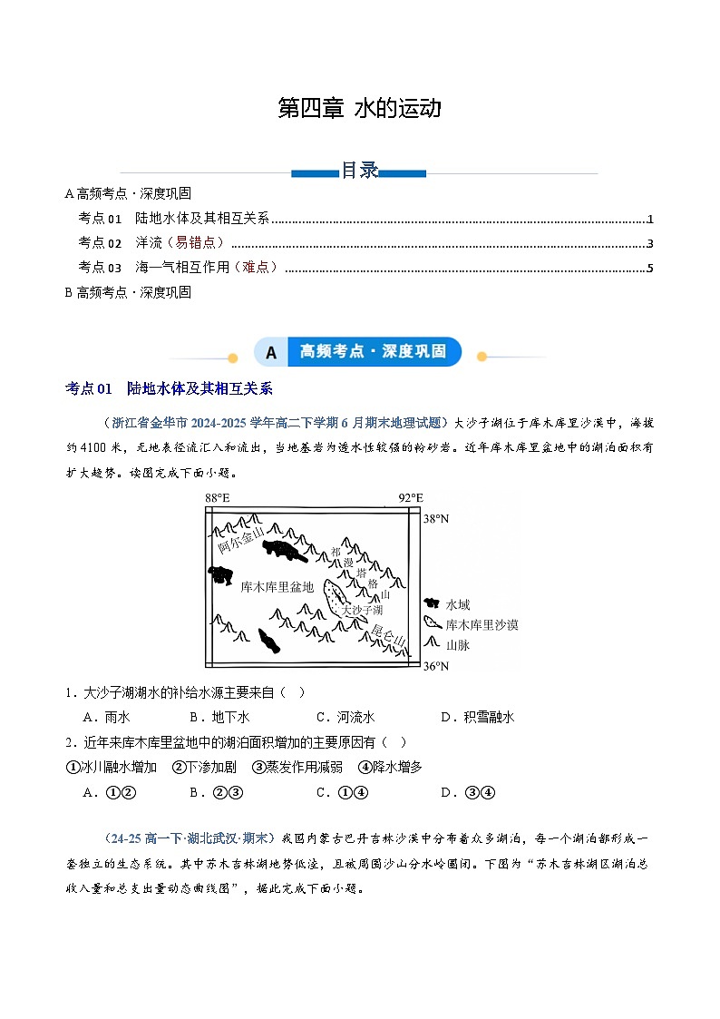 人教版2019选择性必修一专题04 水的运动(专项训练)(学生版)第1页