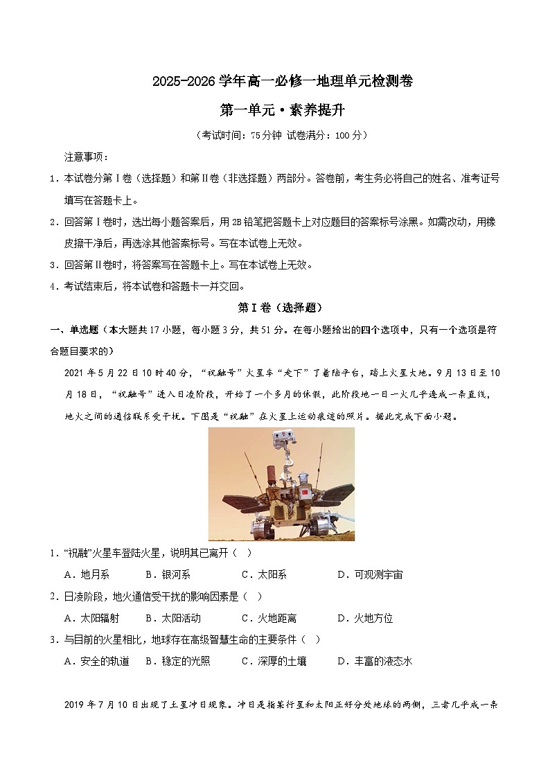 湘教版高一地理必修一第一章测试·提升卷(考试版A4)第1页
