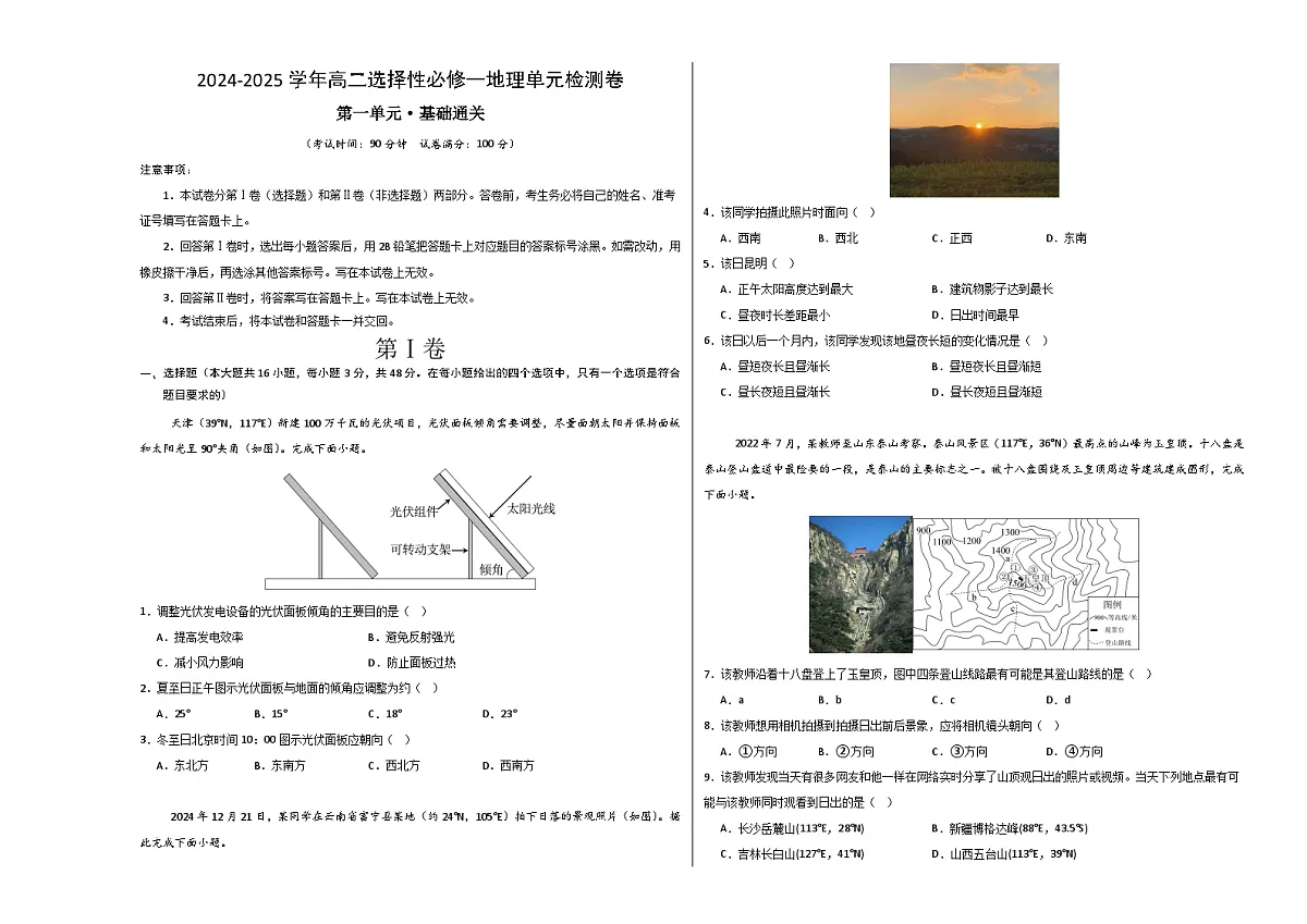 湘教版高二选修1地理第一章测试·基础卷(考试版A3)第1页
