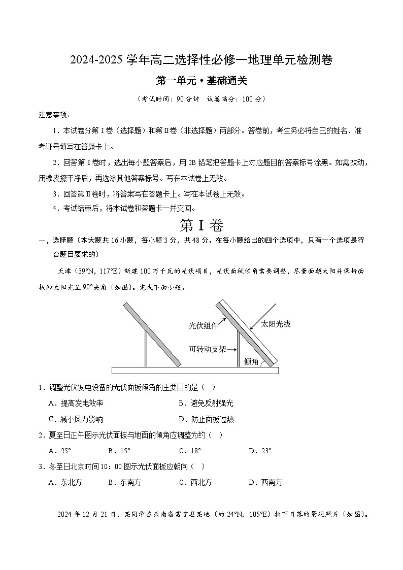 湘教版高二选修1地理第一章测试·基础卷(考试版A4)第1页