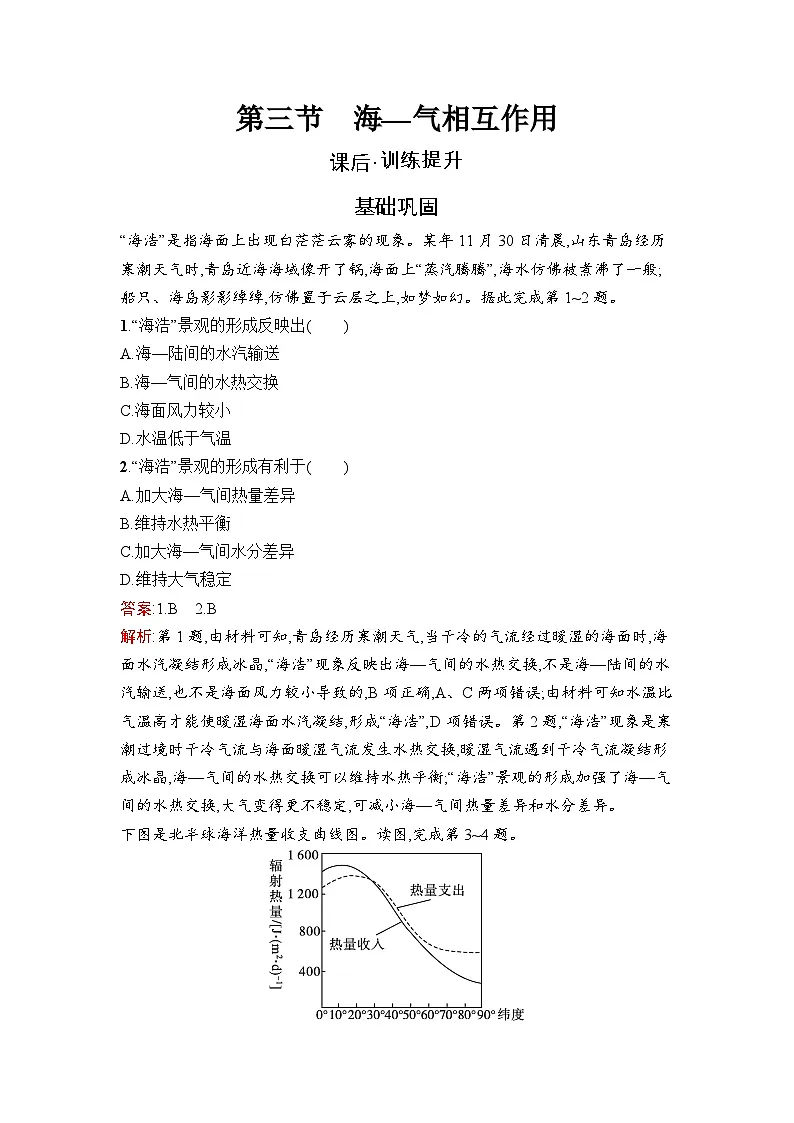 高二地理选择性必修第一册同步训练试题第4章第3节海—气相互作用(Word版附解析)第1页