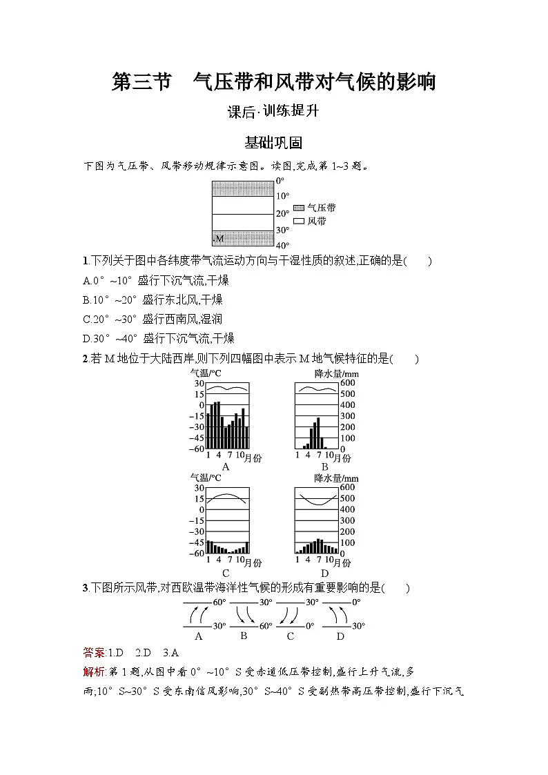 高二地理选择性必修第一册同步训练试题第3章第3节气压带和风带对气候的影响(Word版附解析)第1页
