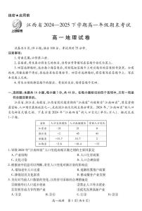 江西省上进教育联考2024-2025学年高一下学期期末考试地理试卷+答案