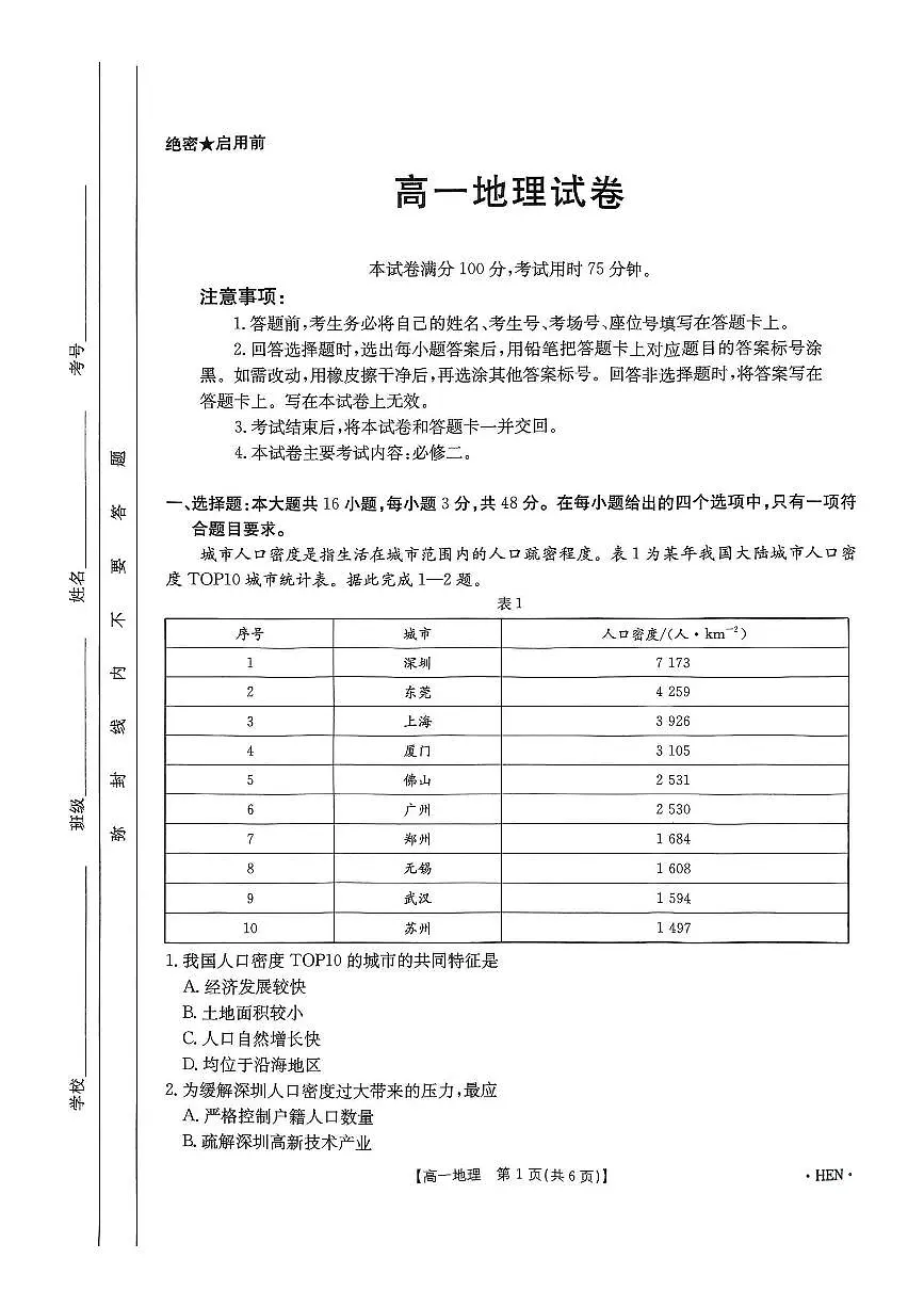 河南省创新发展联盟2024-2025学年高一下学期6月期末考试地理试卷第1页