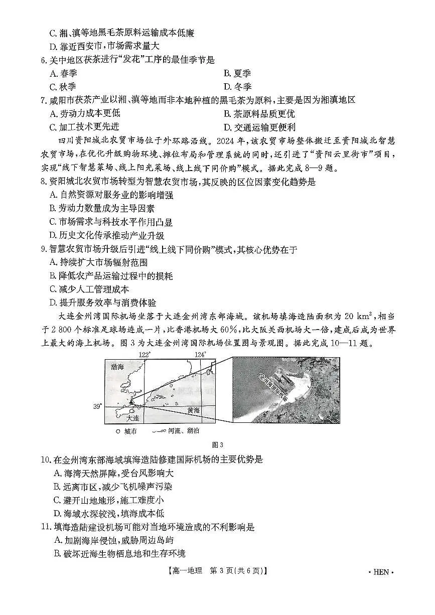 河南省创新发展联盟2024-2025学年高一下学期6月期末考试地理试卷第3页