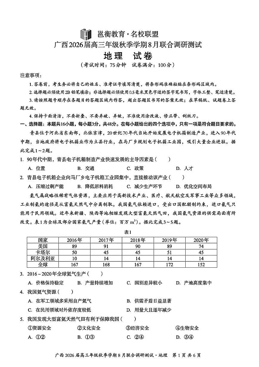广西2026届新高考秋季学期8月适应性联合测试地理+答案第1页