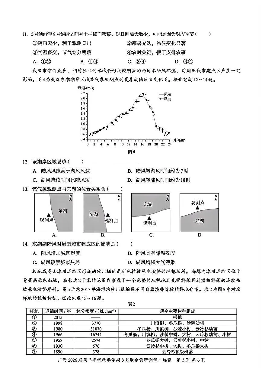 广西2026届新高考秋季学期8月适应性联合测试地理+答案第3页