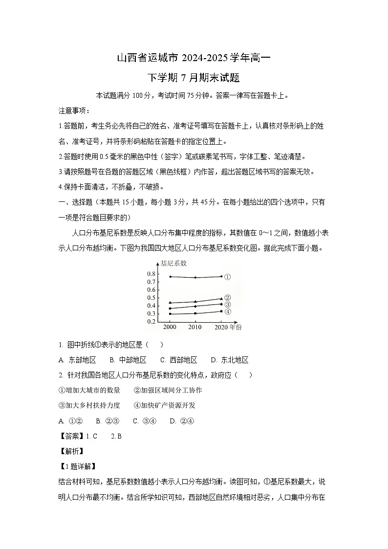 山西省运城市2024-2025学年高一下学期7月期末地理试题(解析版)第1页