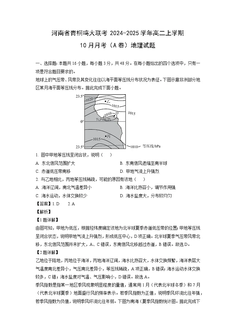 河南省青桐鸣大联考2024-2025学年高二上学期10月月考(A卷)地理试题(解析版)第1页