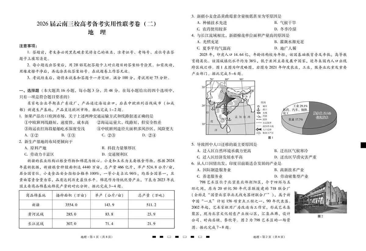 云南三校2025-2026学年高三上学期高考备考8月联考卷地理试卷第1页
