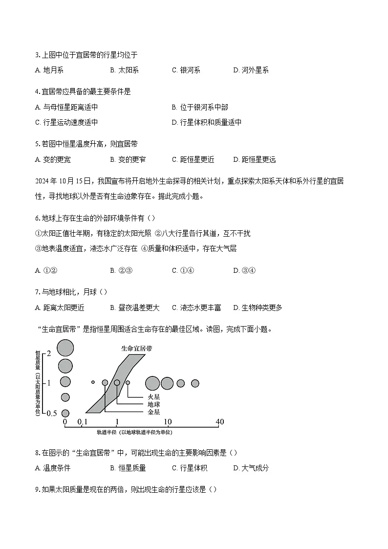 第一章第一节 地球的宇宙环境 同步练习(含解析)人教版(2019)地理高中必修第一册第2页