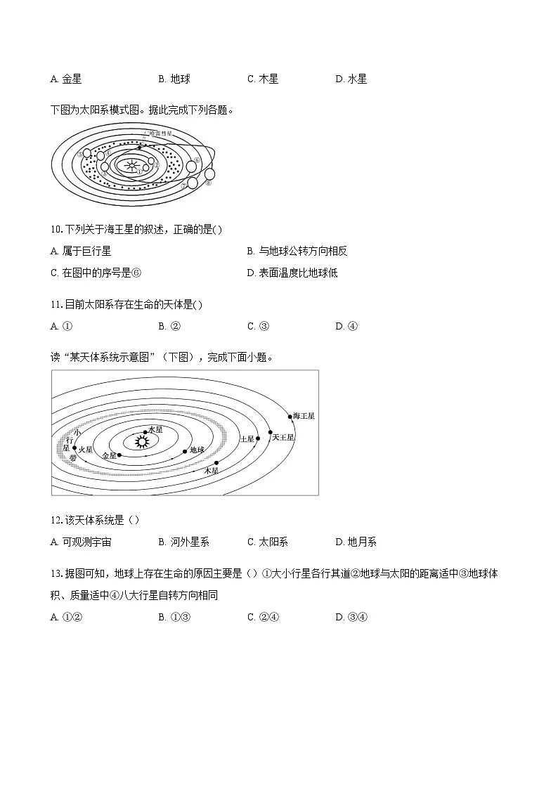 第一章第一节 地球的宇宙环境 同步练习(含解析)人教版(2019)地理高中必修第一册第3页