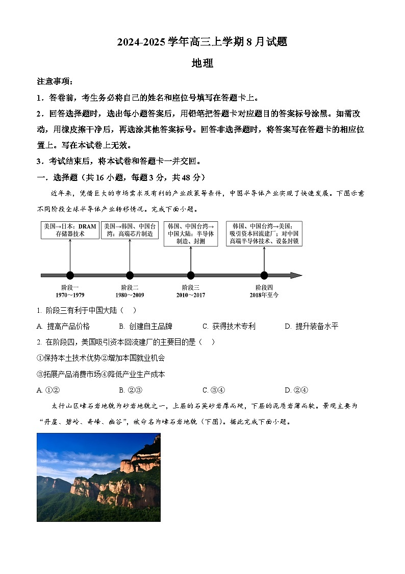 精品解析:河南省许昌市魏都区许昌高级中学2024-2025学年高三上学期8月月考地理试题(原卷版)第1页