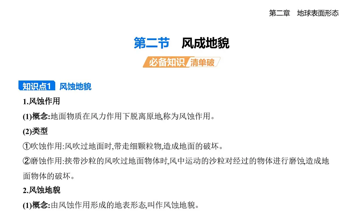 第二节 风成地貌知识点串讲课件-湘教版高中地理高一上册(必修一)第1页