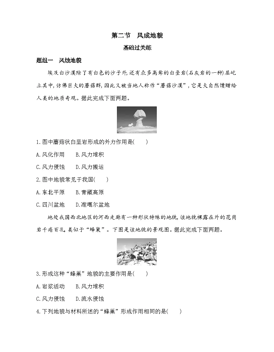 第二节 风成地貌-分层训练(含答案解析)-湘教版高中地理高一上册(必修一)第1页