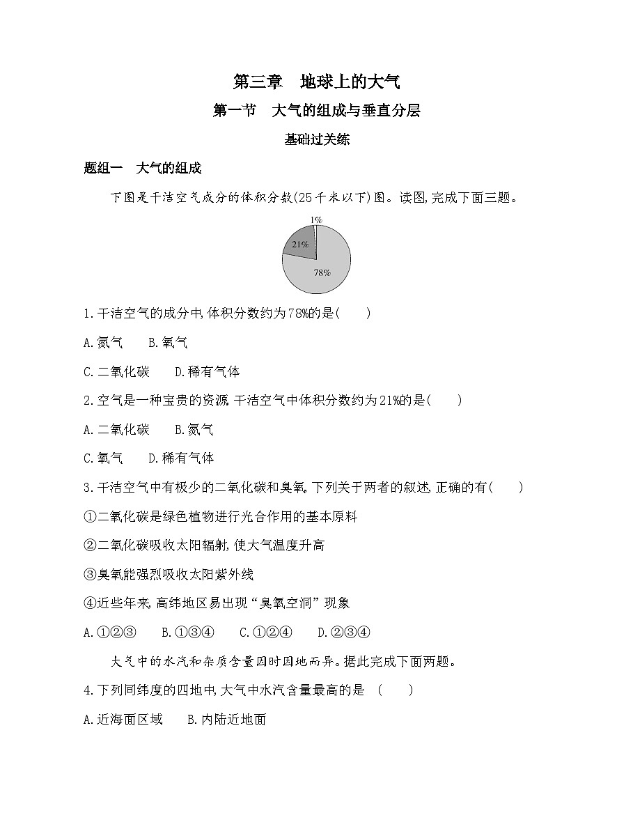 第一节 大气的组成与垂直分层-分层训练(含答案解析)-湘教版高中地理高一上册(必修一)第1页