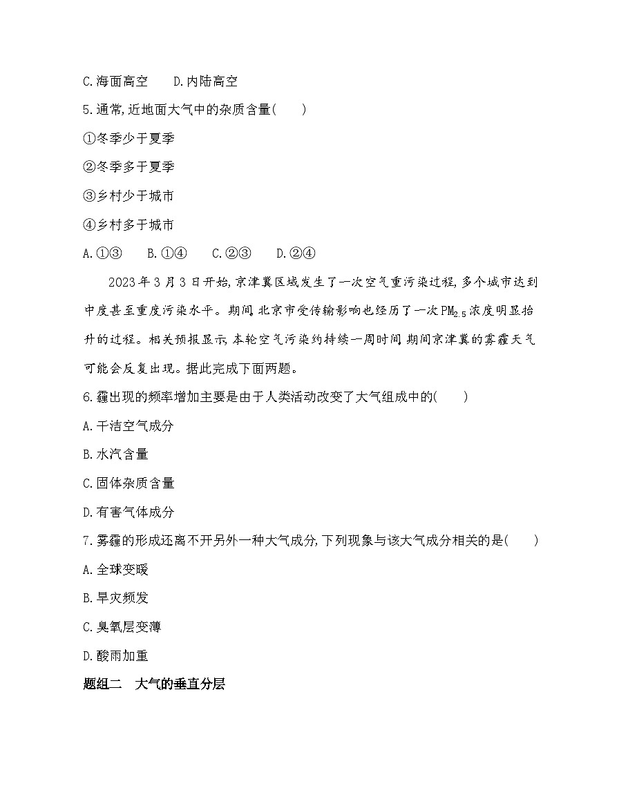 第一节 大气的组成与垂直分层-分层训练(含答案解析)-湘教版高中地理高一上册(必修一)第2页