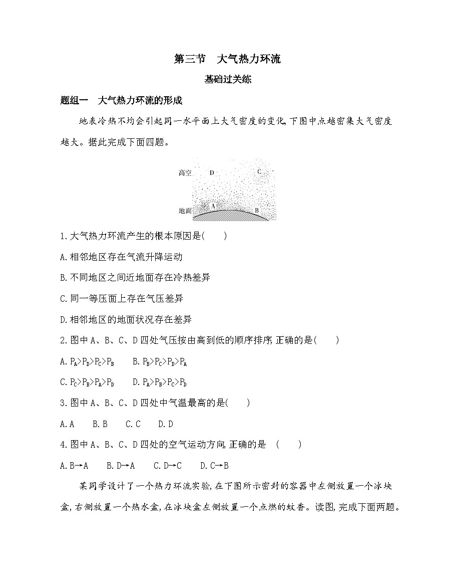 第三节 大气热力环流-分层训练(含答案解析)-湘教版高中地理高一上册(必修一)第1页