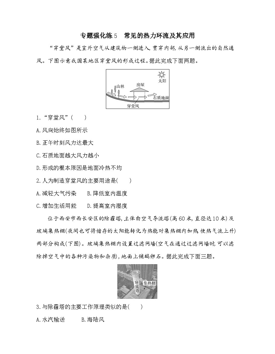 第三章专题强化练5常见的热力环流及其应用(含答案解析)湘教版高中地理高一上册(必修一)第1页