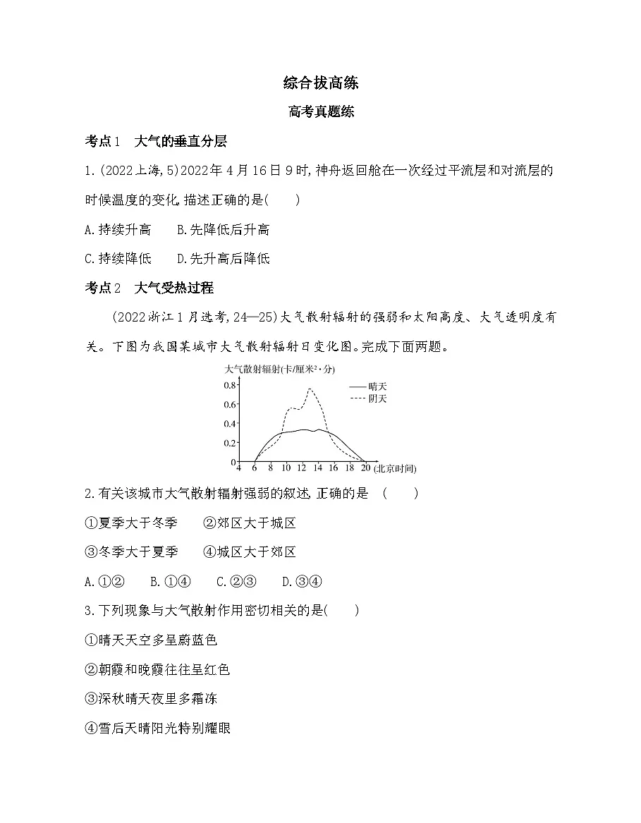 第三章综合拔高练(高考真题演练)(含答案解析)湘教版高中地理高一上册(必修一)第1页