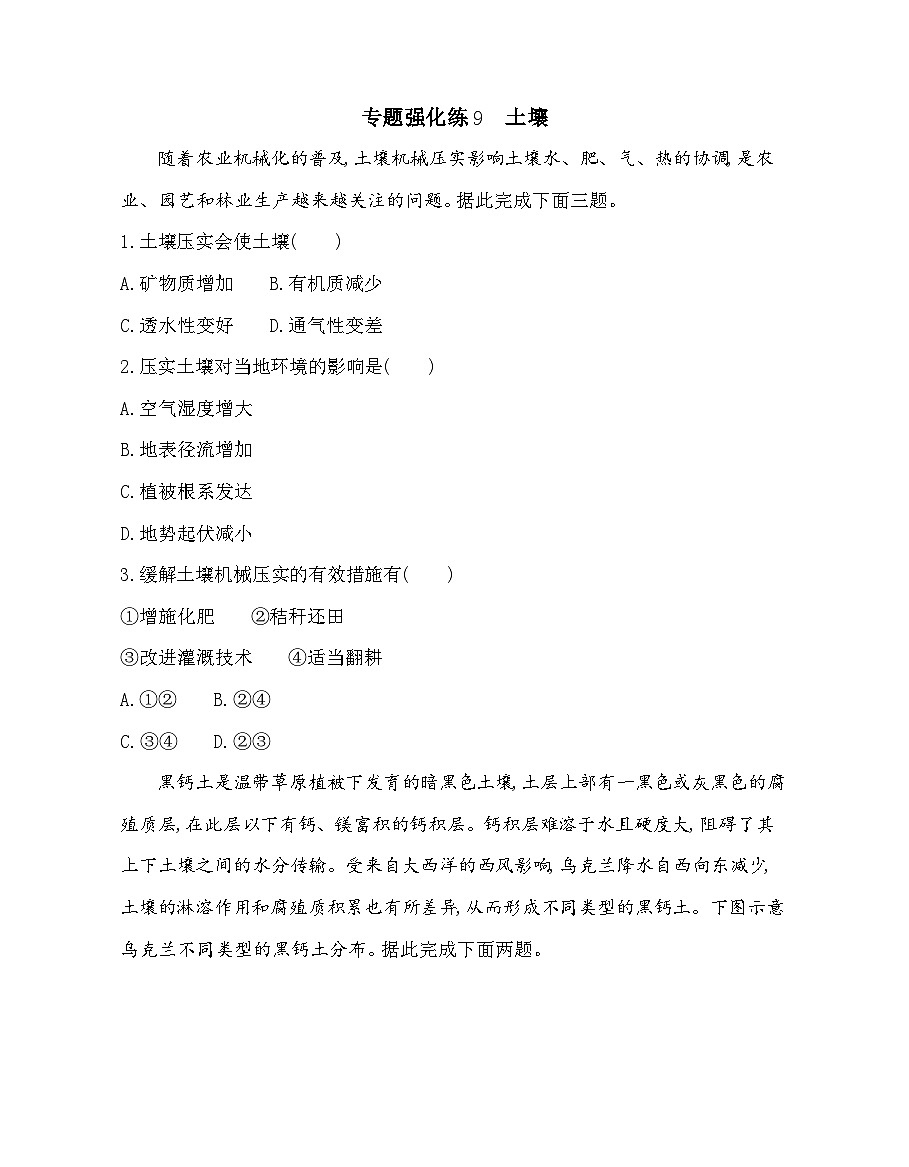 第五章专题强化练9土壤(含答案解析)湘教版高中地理高一上册(必修一)第1页