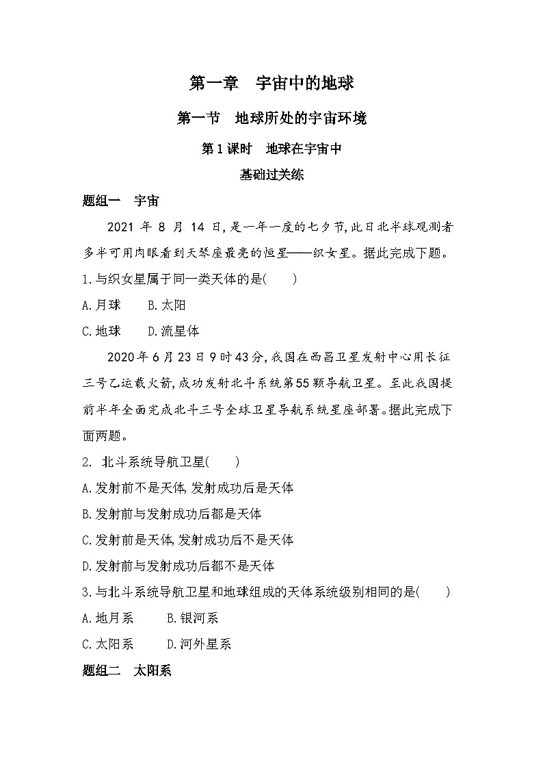 第一节 地球所处的宇宙环境分层训练(含答案解析)-中图版高中地理高一上册(必修一)第1页
