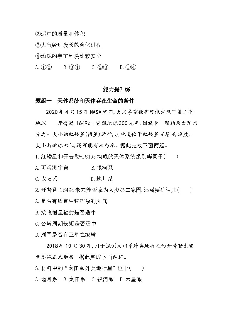 第一节 地球所处的宇宙环境分层训练(含答案解析)-中图版高中地理高一上册(必修一)第3页