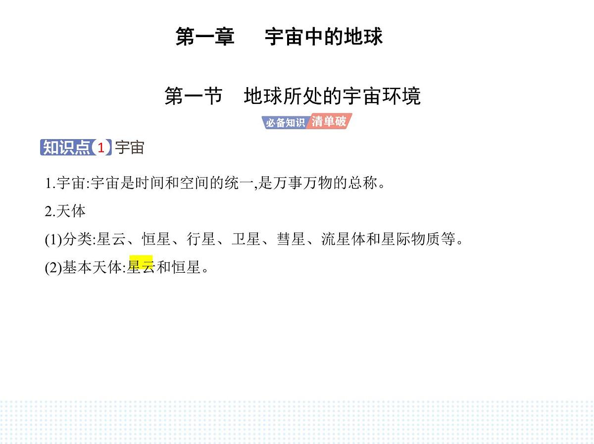 第一节 地球所处的宇宙环境-知识点串讲课件-中图版高中地理高一上册(必修一)第1页